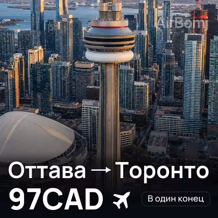Оттава → Торонто за 97CAD