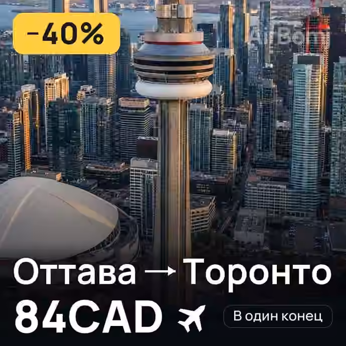 Оттава → Торонто — лучшая цена 84CAD