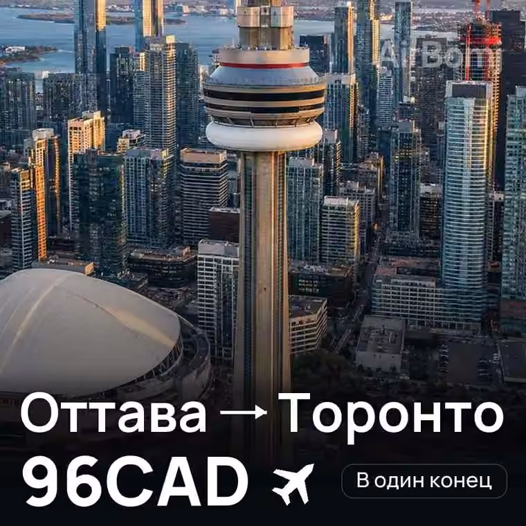 Оттава → Торонто за 96CAD
