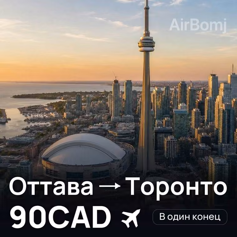Оттава → Торонто за 90CAD