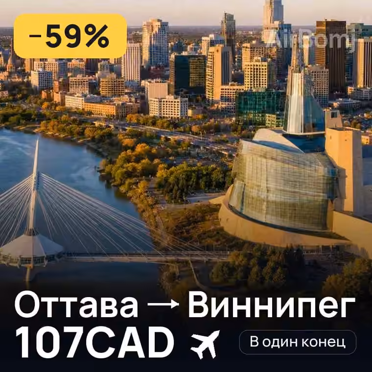 Оттава → Виннипег за 107CAD