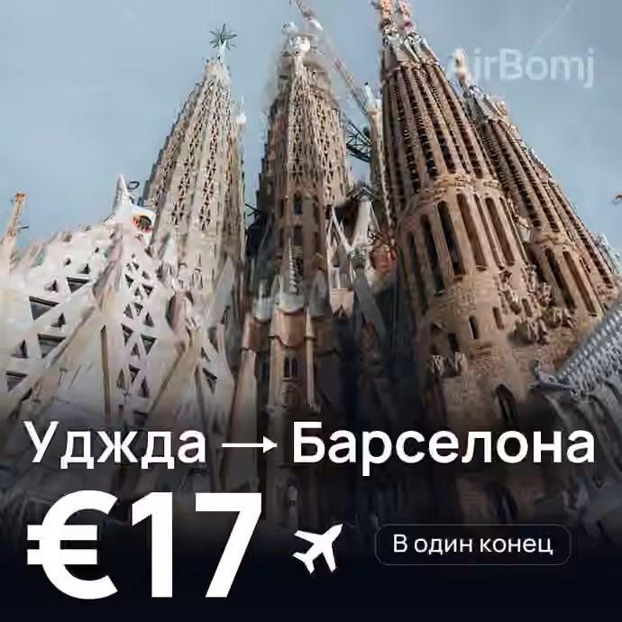 Уджда → Барселона за €17