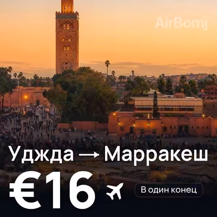 Уджда → Марракеш за €16