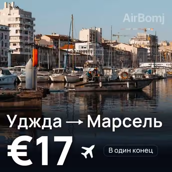 Уджда → Марсель за €17