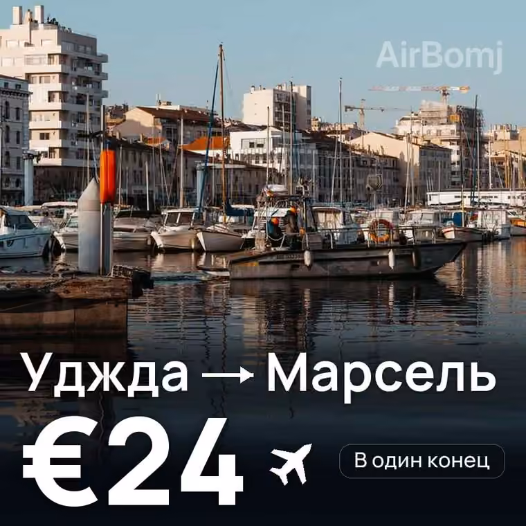 Уджда → Марсель за €24
