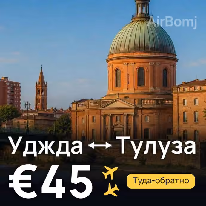 Уджда → Тулуза за €45