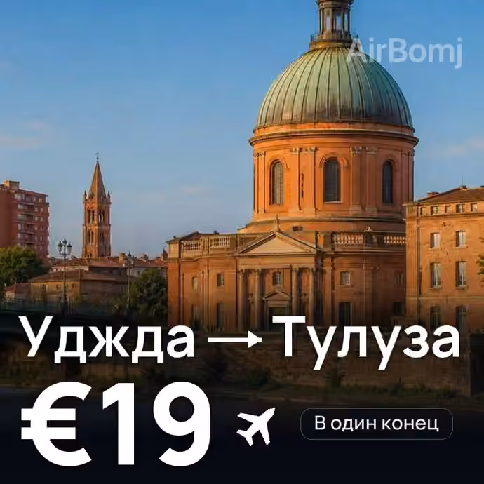 Уджда → Тулуза за €19