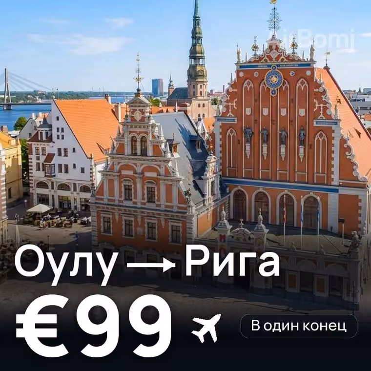 Оулу → Рига за €99