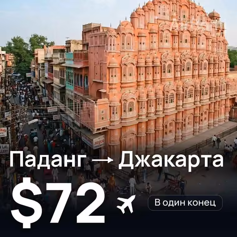 Паданг → Джакарта за $72