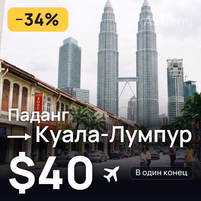 Паданг → Куала-Лумпур за $40