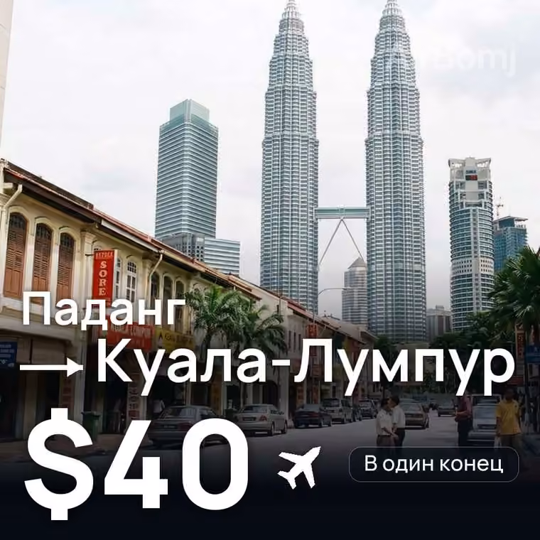 Паданг → Куала-Лумпур за $46