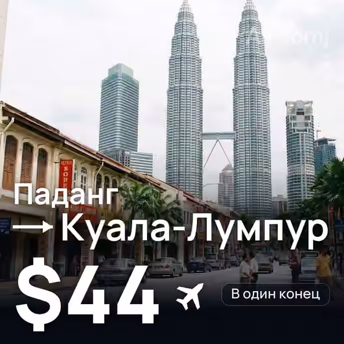 Паданг → Куала-Лумпур за $44