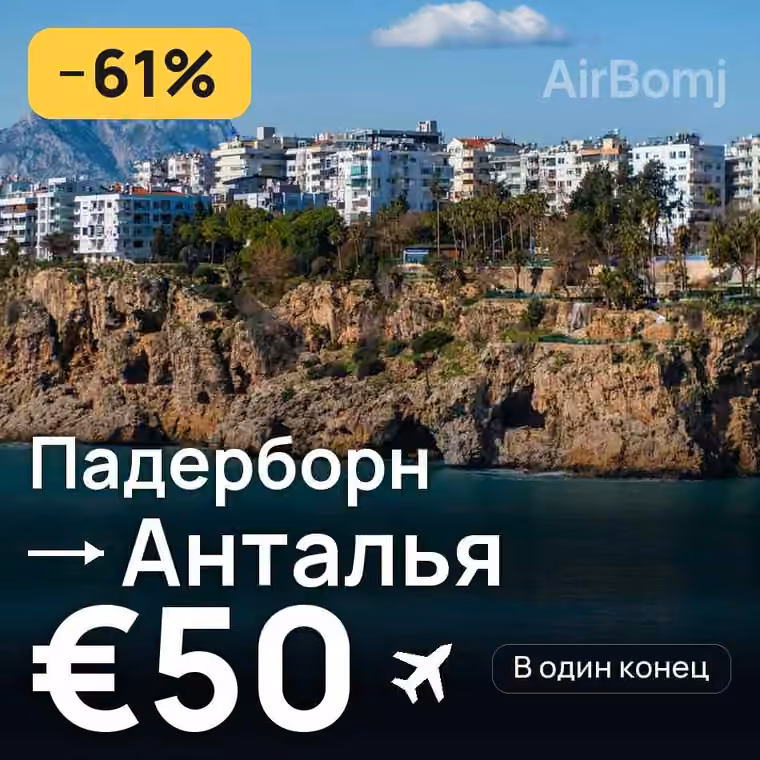 Падерборн → Анталья за €50