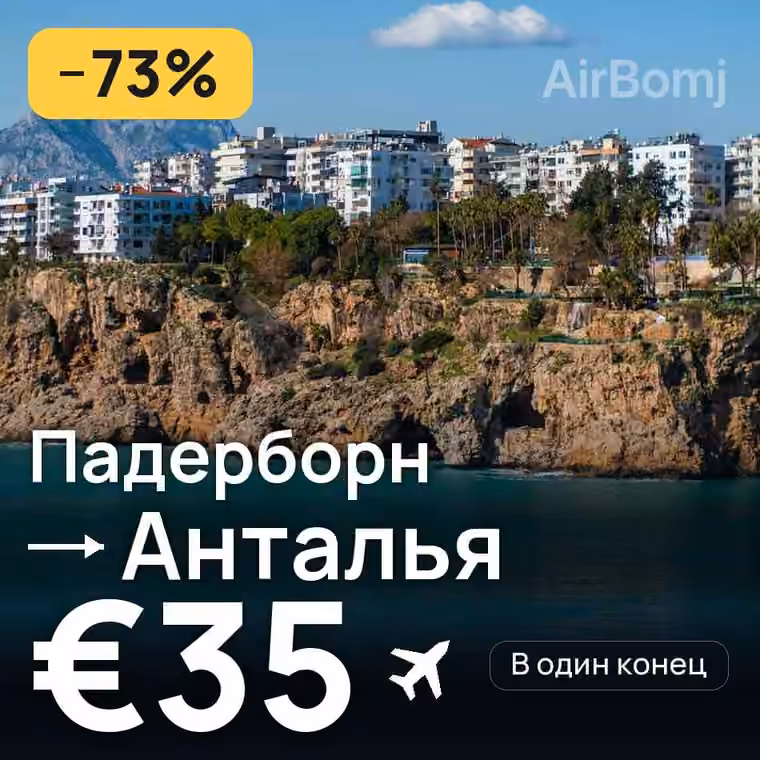 Падерборн → Анталья за €39