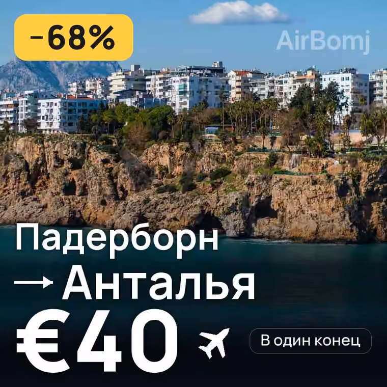 Падерборн → Анталья за €40