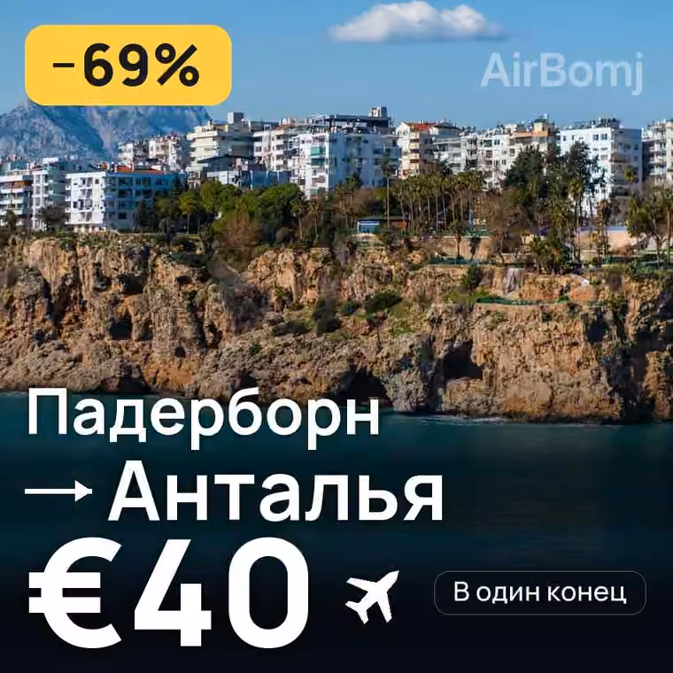 Падерборн → Анталья за €40