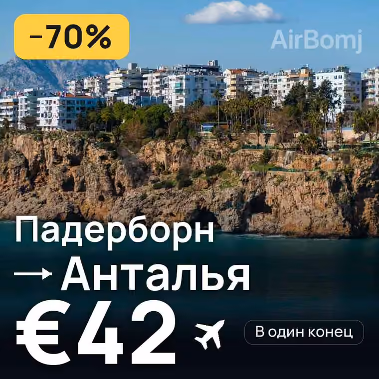 Падерборн → Анталья за €42