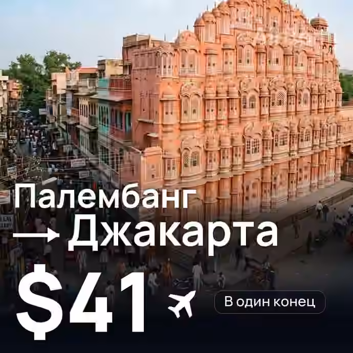 Палембанг → Джакарта за $41