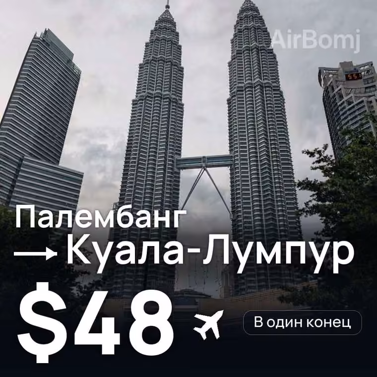 Палембанг → Куала-Лумпур за $51