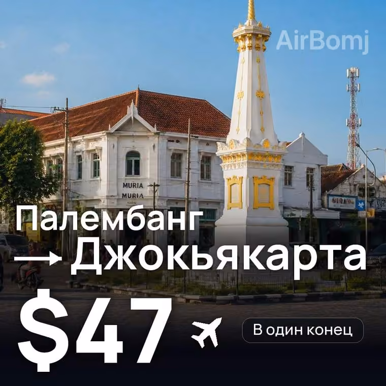 Палембанг → Джокьякарта за $47