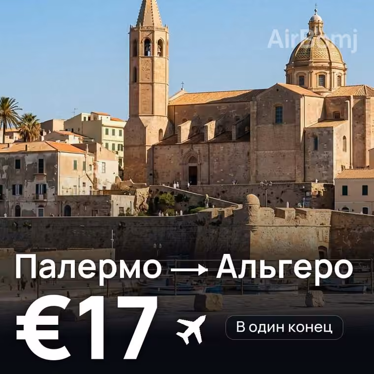 Палермо → Альгеро за €17