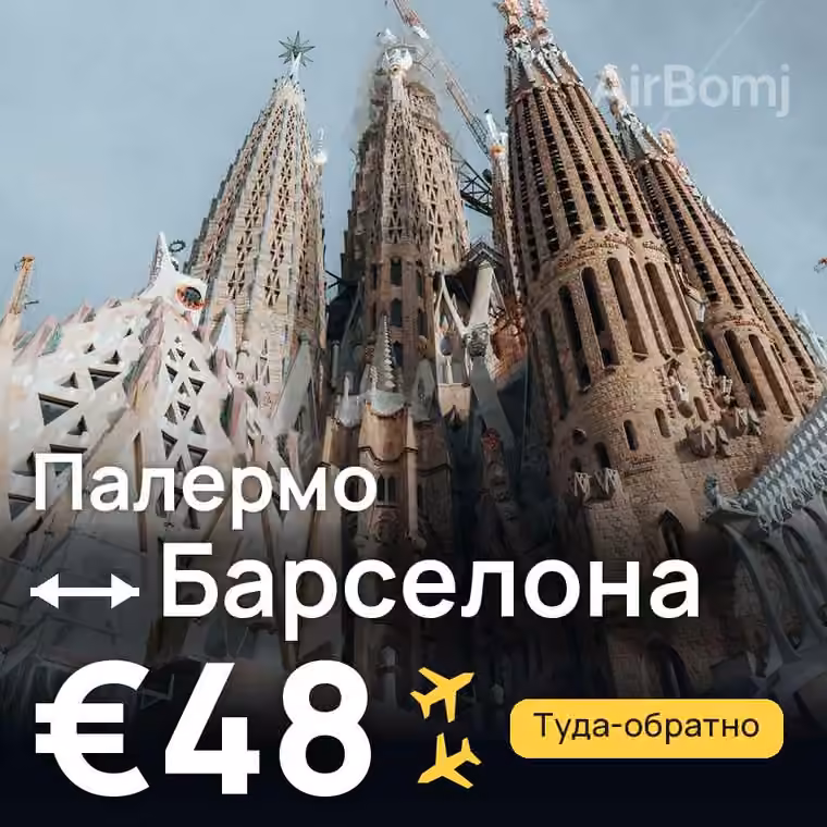 Палермо → Барселона за €48