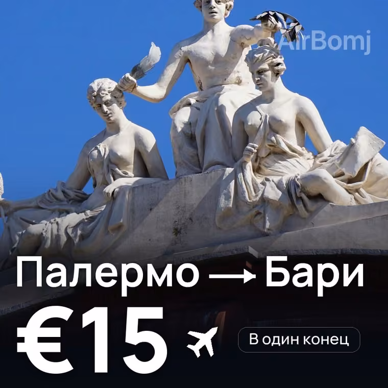 Палермо → Бари за €15