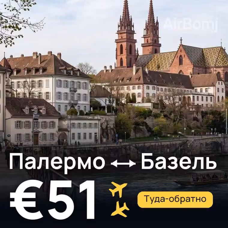 Палермо → Базель за €51