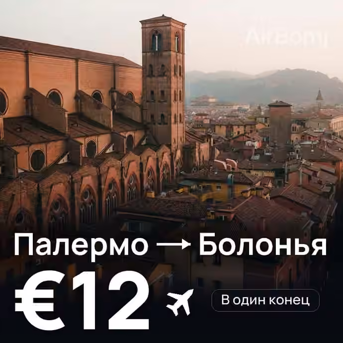 Палермо → Болонья за €12