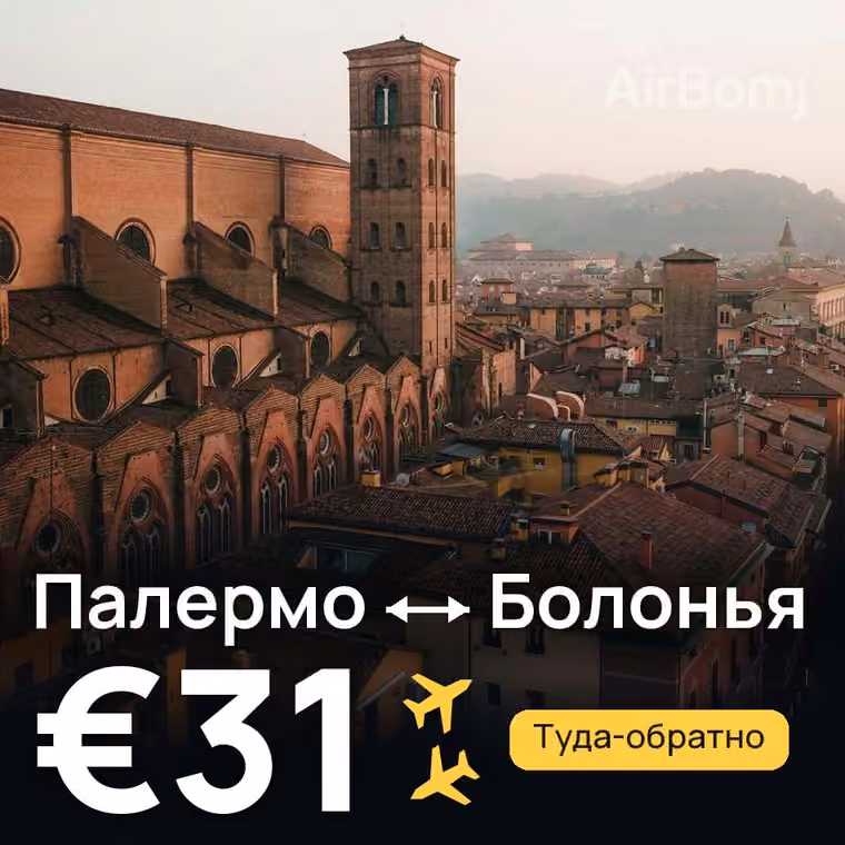 Палермо → Болонья за €31