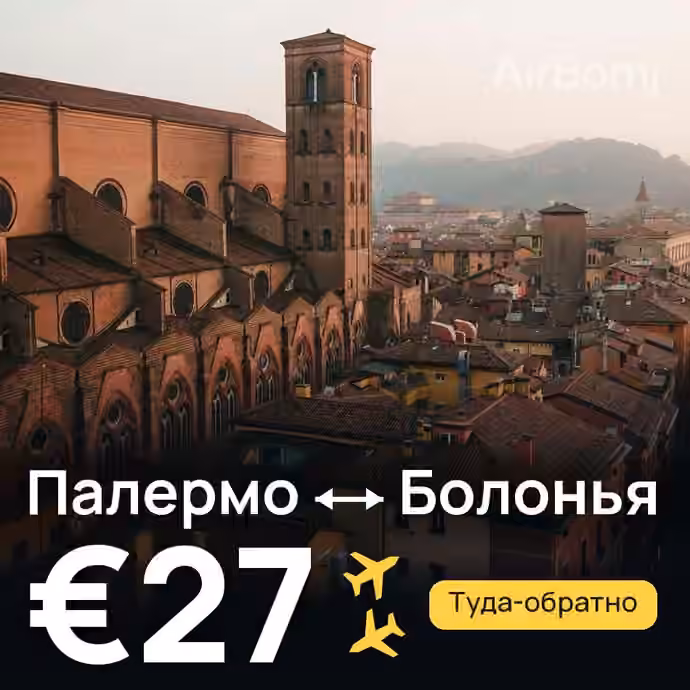 Палермо → Болонья — лучшая цена €27