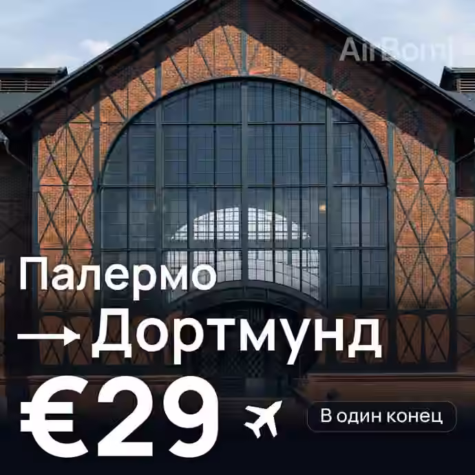 Палермо → Дортмунд за €29