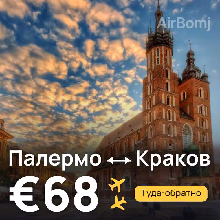 Палермо → Краков за €68