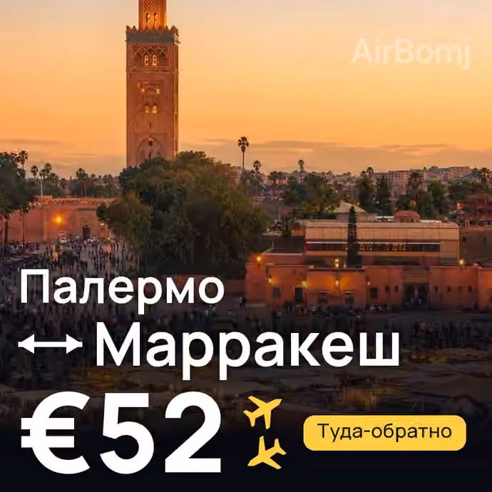 Палермо → Марракеш за €52