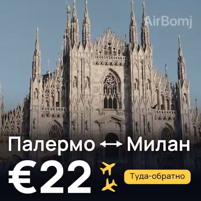 Палермо → Милан за €22
