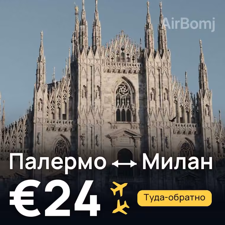Палермо → Милан за €24