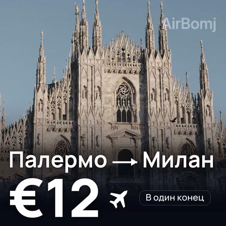 Палермо → Милан за €12