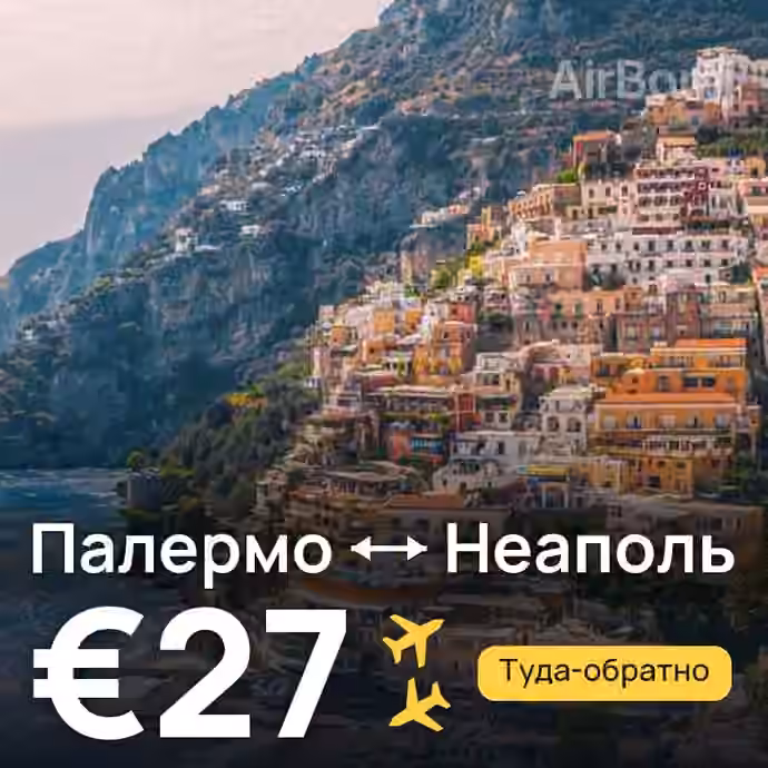 Палермо → Неаполь за €27