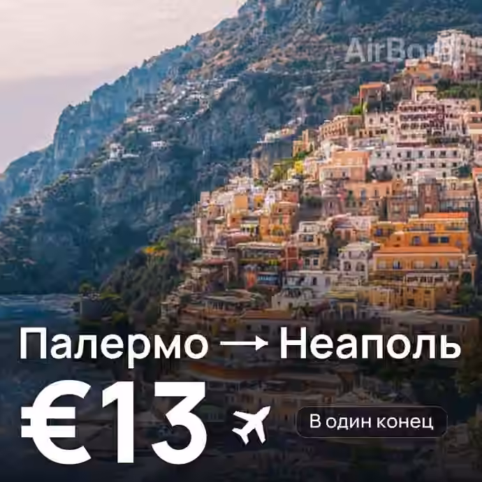 Палермо → Неаполь за €13