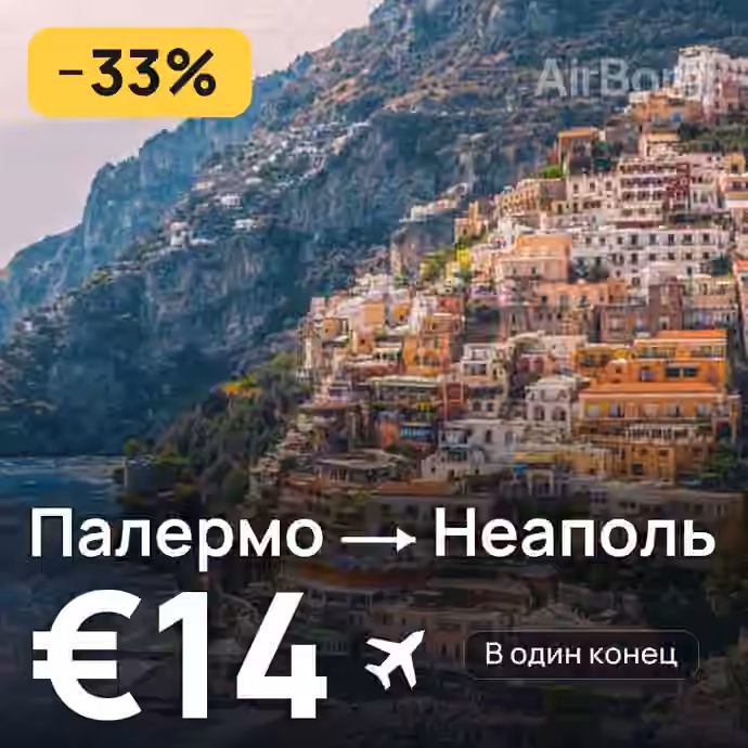 Палермо → Неаполь за €14