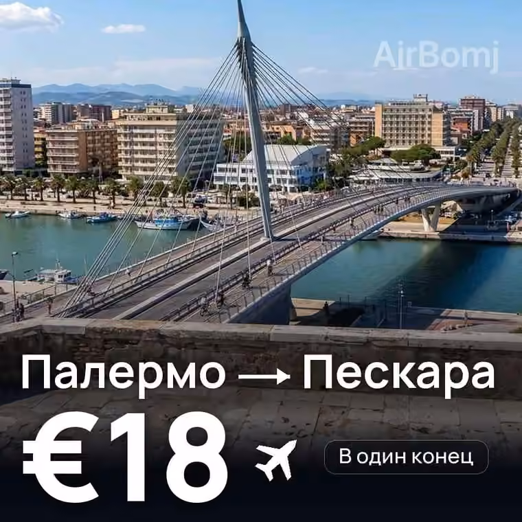 Палермо → Пескара за €18