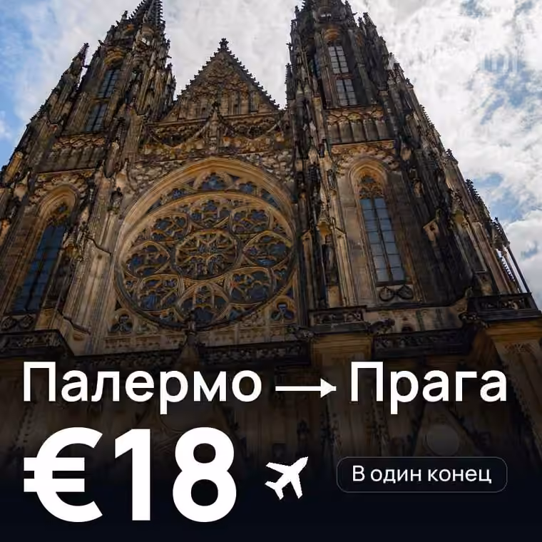 Палермо → Прага — лучшая цена €18