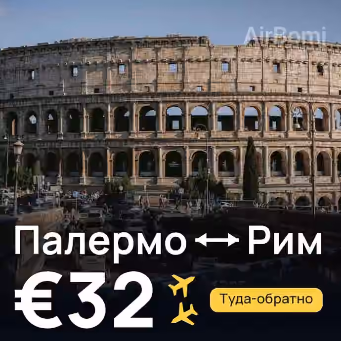 Палермо → Рим за €32