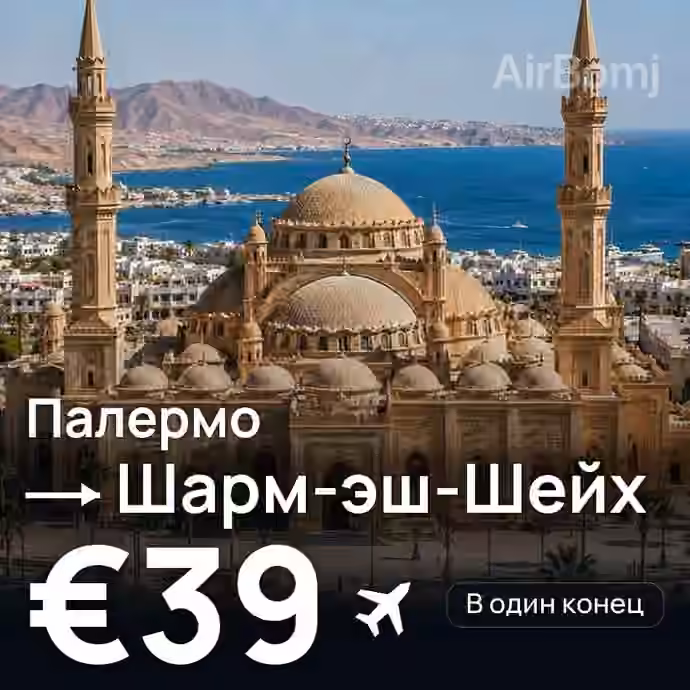 Палермо → Шарм-эш-Шейх за €39