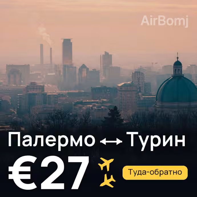 Палермо → Турин за €27