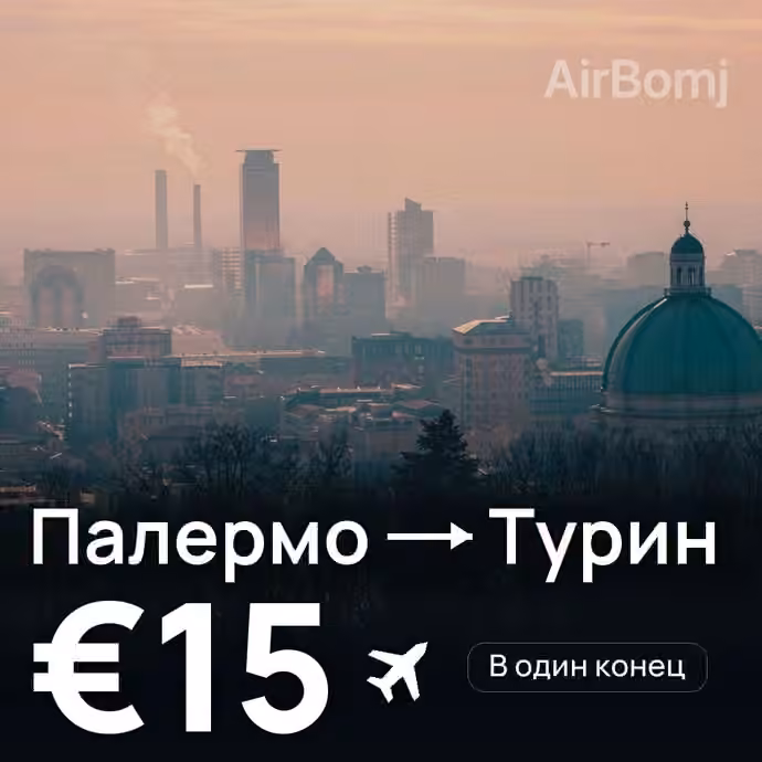 Палермо → Турин за €15