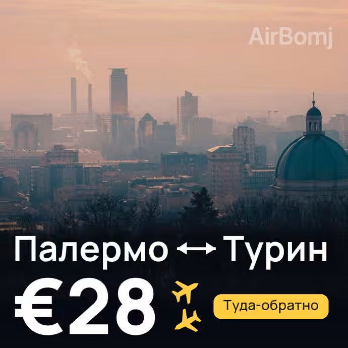 Палермо → Турин — лучшая цена €28
