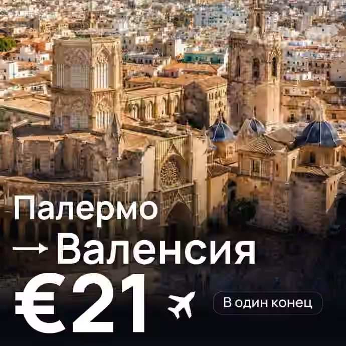 Палермо → Валенсия за €21