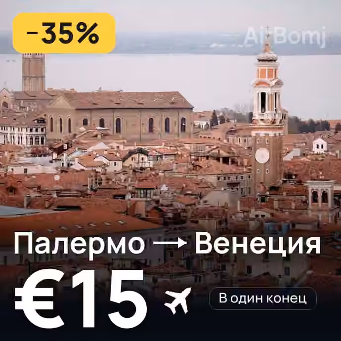 Палермо → Венеция — лучшая цена €14