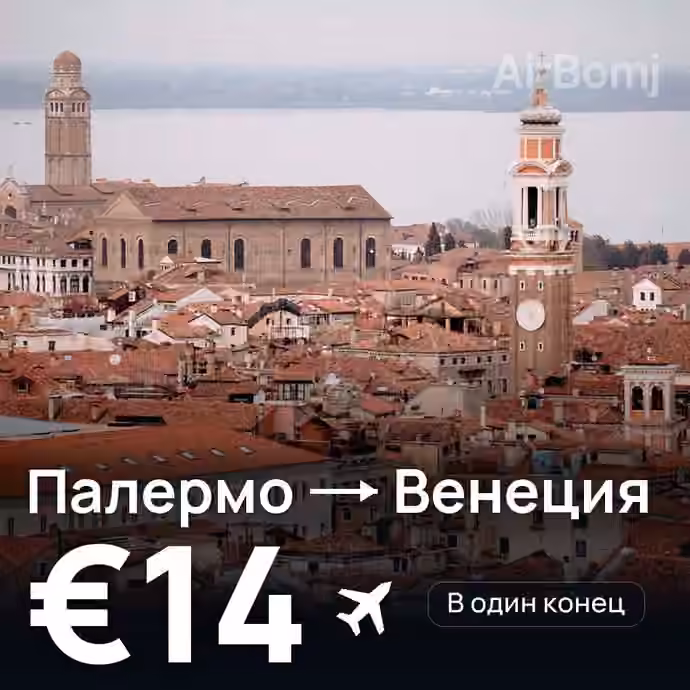 Палермо → Венеция за €14